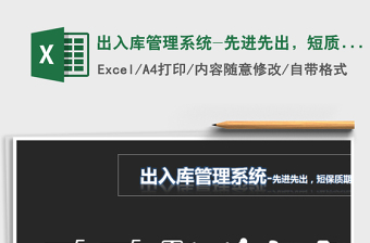 2021年出入庫(kù)管理系統(tǒng)-先進(jìn)先出，短質(zhì)保期