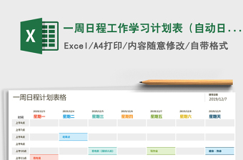 2021年一周日程工作學(xué)習(xí)計(jì)劃表（自動日期）