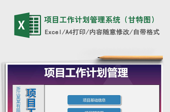 2021项目管理excel表