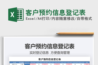 2021年客戶預(yù)約信息登記表