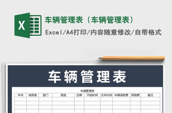 2021年車輛管理表（車輛管理表）