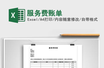 2021年服務費賬單