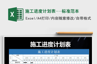 2021年施工進度計劃表--標準范本