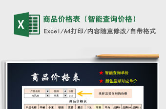 2021年商品價格表（智能查詢價格）