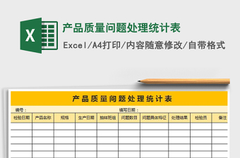 2021年產(chǎn)品質(zhì)量問(wèn)題處理統(tǒng)計(jì)表