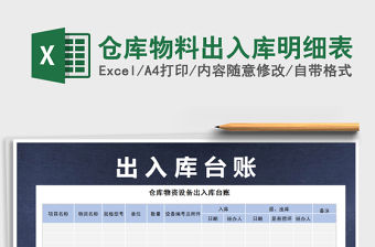 2021年倉庫物料出入庫明細表