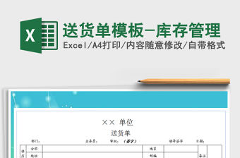 2021年送貨單模板-庫存管理
