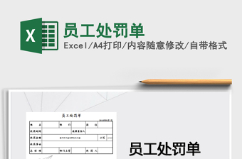 2021年員工處罰單