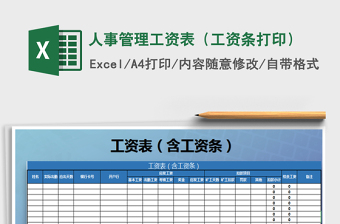 2021年人事管理工資表（工資條打印）