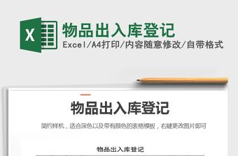 2021年物品出入庫登記