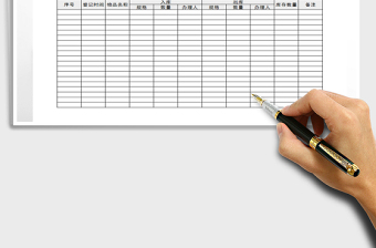 2021年物品出入庫登記
