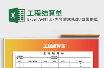 2021年工程结算单