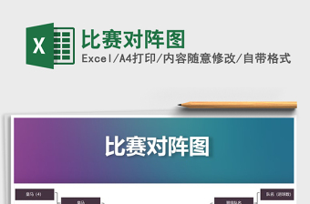 2022Excel 比赛对阵表 下载