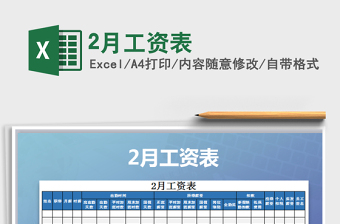 2021年2月工資表