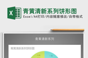 2021年青黃清新系列餅形圖