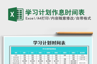 2021年学习计划作息时间表