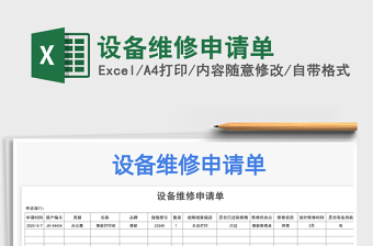 2021年設(shè)備維修申請(qǐng)單