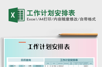2021年工作計劃安排表