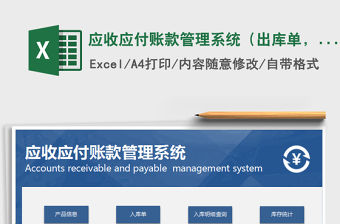 2021年應收應付賬款管理系統（出庫單，送貨單）