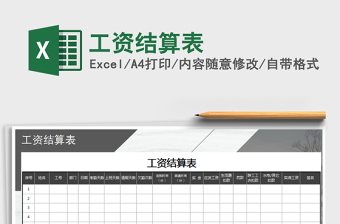 2021年工資結(jié)算表