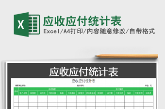 2021年應(yīng)收應(yīng)付統(tǒng)計表