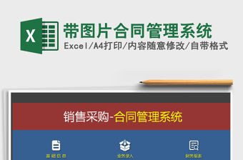 2021年帶圖片合同管理系統