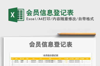 2021年會員信息登記表