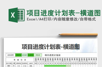 2021年項目進度計劃表-橫道圖