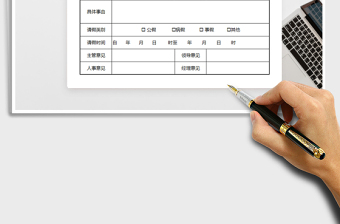 2021年請假條模板