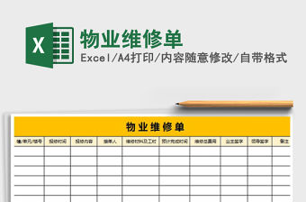 2021年物業維修單