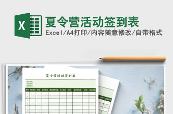 2021年夏令營活動簽到表