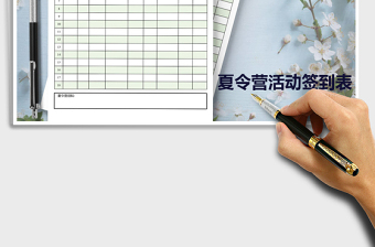 2021年夏令營(yíng)活動(dòng)簽到表