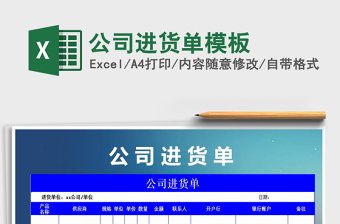 2021年公司進(jìn)貨單模板