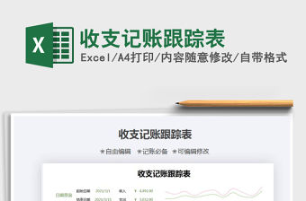 2021年收支記賬跟蹤表免費下載