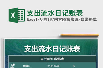 2021年支出流水日記賬表