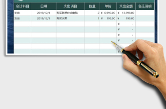 2021年支出流水日记账表