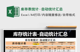 2021年庫存表統計-自動統計匯總免費下載