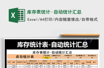 2021年庫存表統(tǒng)計-自動統(tǒng)計匯總免費下載