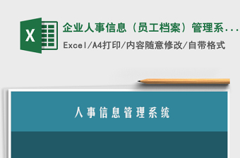 2021年企業(yè)人事信息（員工檔案）管理系統(tǒng)