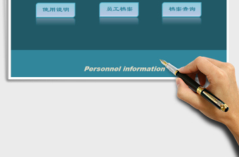 2021年企業(yè)人事信息（員工檔案）管理系統(tǒng)