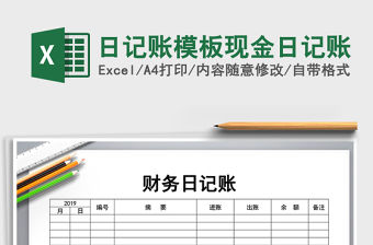2021年日記賬模板現金日記賬