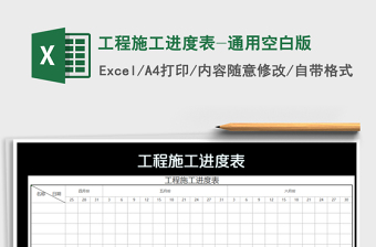 2021年工程施工進(jìn)度表-通用空白版