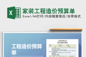 2021年家裝工程造價(jià)預(yù)算單