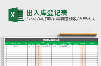 2021年出入庫(kù)登記表
