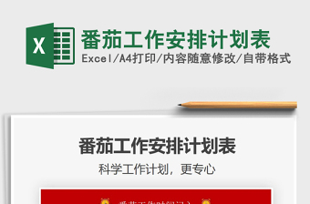 2021年番茄工作安排計(jì)劃表