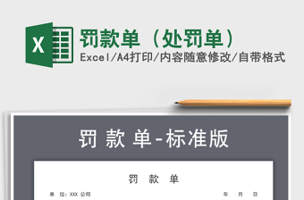 2021年罰款單（處罰單）