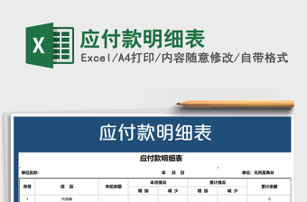 2021年應(yīng)付款明細(xì)表