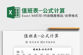 2021年值班表-公式計(jì)算