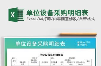 2021年單位設備采購明細表
