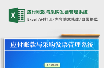 2021年應付賬款與采購發(fā)票管理系統(tǒng)
